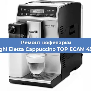 Чистка кофемашины De'Longhi Eletta Cappuccino TOP ECAM 45.366.W от накипи в Воронеже